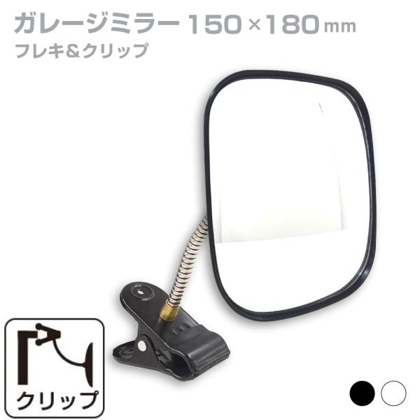 ガレージミラー カーブミラー 家庭用 小型 黒 白 角型 150×180mm フレキ クリップタイプ ワンタッチ 取り付け簡単設置 ガラス製ミラー 鏡 日本製 yh012