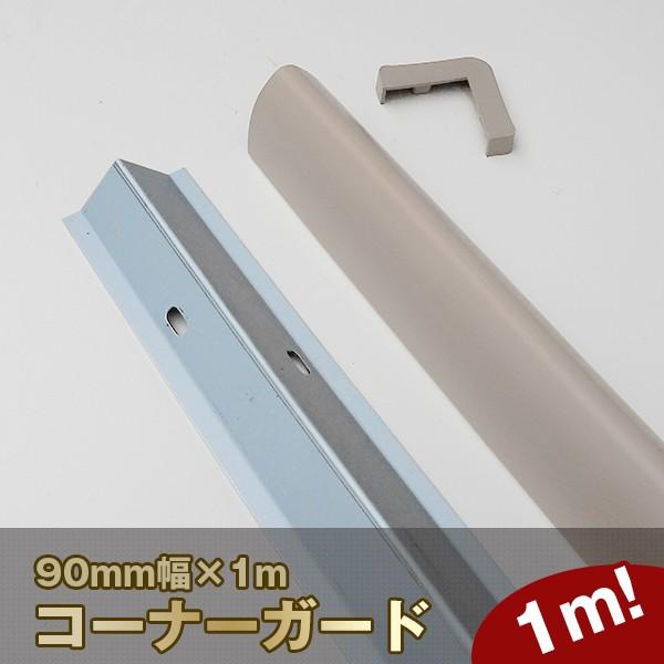 コーナーガード 角 グレー 長さ 1000mm 幅90mm 車庫 保護材 当て板ボンデ 鋼板製 キャップ付き 日本製 yh1015 :yh1015:カーブミラー・防犯のホップストア 通販 駐車場コーナーガード ガードパット コーナータイプ 長さ1000mm 選べる3色