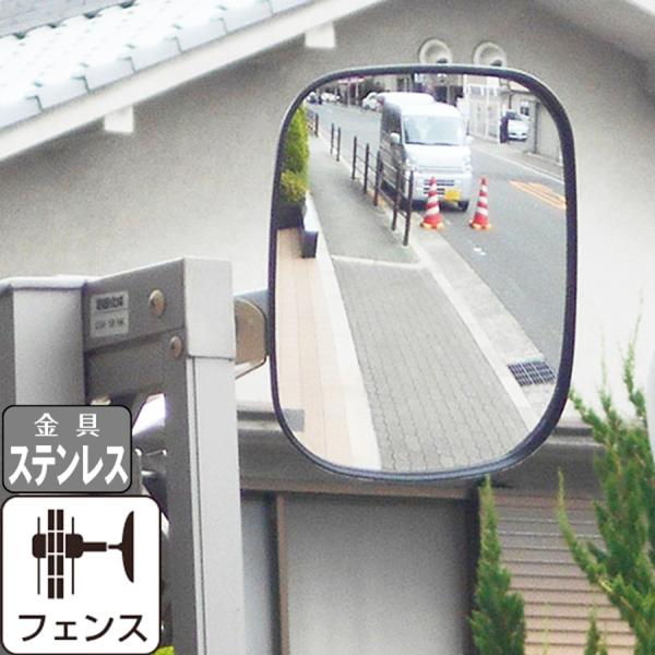ガレージミラー ガレージ ミラー 防犯ミラー 屋外 簡単設置 日本製 角型 ピッチ広 フェンス 挟み込み 取付 金具付 錆びない yh1119 :yh1119:カーブミラー・防犯のホップストア - 通販 - Yahoo!ショッピング ガレージミラー ガレージ ミラー 防犯ミラー 屋外 簡単設置 日本製 角型 ピッチ広 フェンス 挟み込み 取付 金具付 錆びない yh1119 :yh1119:カーブミラー・防犯のホップストア - 通販 - Yahoo!ショッピング