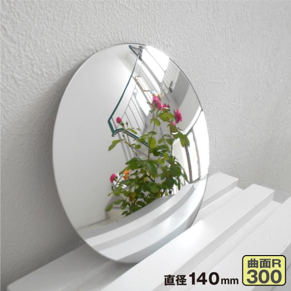 曲面ガラスミラー※DIYや作品素材など、アイデア次第♪ミラーサイズ 丸型140ｍｍ鏡 曲面（R300）鏡材質 ガラス