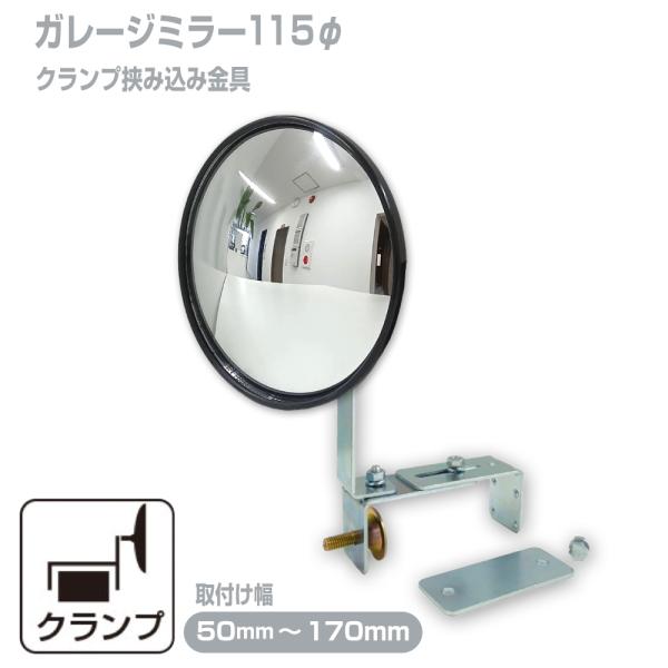 ガレージミラー 家庭用 ブロック 挟み込み 取付金具付 小型 丸型 φ115mm 黒 ガラス製ミラー 50〜170mm ブロック塀 門扉 壁 駐車場 クランプ式 屋外 yh1458