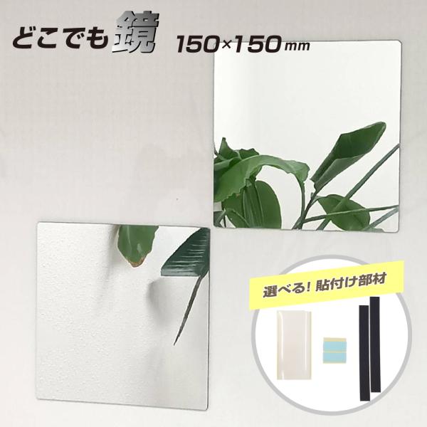 商品のご紹介・届いたらすぐに貼付けできる！マグネットシート・粘着両面テープ・再はく離テープを選んでいただけます！・軽くて明るい塩ビ鏡！落としても割れないので安心です・カッターなどでカットできます・様々な用途！工作にも最適です！※四隅は安全の...