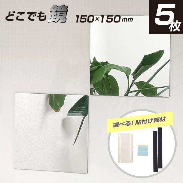 商品のご紹介・届いたらすぐに貼付けできる！マグネットシート・粘着両面テープ・再はく離テープを選んでいただけます！・軽くて明るい塩ビ鏡！落としても割れないので安心です・カッターなどでカットできます・様々な用途！工作にも最適です！※四隅は安全の...