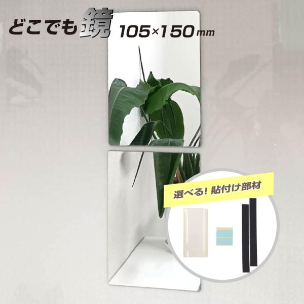 商品のご紹介・届いたらすぐに貼付けできる！マグネットシート・粘着両面テープ・再はく離テープを選んでいただけます！・軽くて明るい塩ビ鏡！落としても割れないので安心です・カッターなどでカットできます・様々な用途！工作にも最適です！※四隅は安全の...