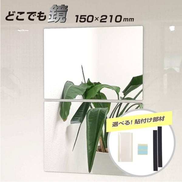 商品のご紹介・届いたらすぐに貼付けできる！マグネットシート・粘着両面テープ・再はく離テープを選んでいただけます！・軽くて明るい塩ビ鏡！落としても割れないので安心です・カッターなどでカットできます・様々な用途！工作にも最適です！※四隅は安全の...