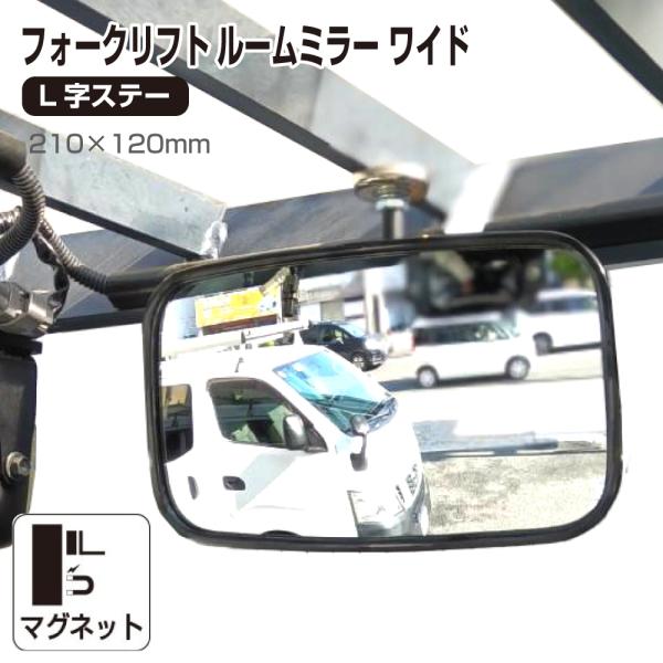 【置き配非対応】フォークリフト用ルームミラー・バックミラーの新定番、角型210×120のL型タイプが登場しました。安全性と使いやすさを追求したこのミラーは、フォークリフトの運転をより快適に、そして安全にサポートします。・簡単取付: マグネッ...