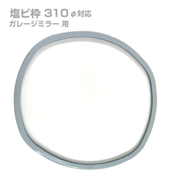 ガレージミラー交換用塩ビ枠です。裏板がビニール鋼板（鉄製）・ステンレス製のガラス製小型ガレージミラーに対応してます。サイズ 丸型310φ用材質 軟質塩ビ交換用レンズ 【別売】丸型 φ310mm用レンズ（yh920)備　考 ●日本製＜レンズ交...