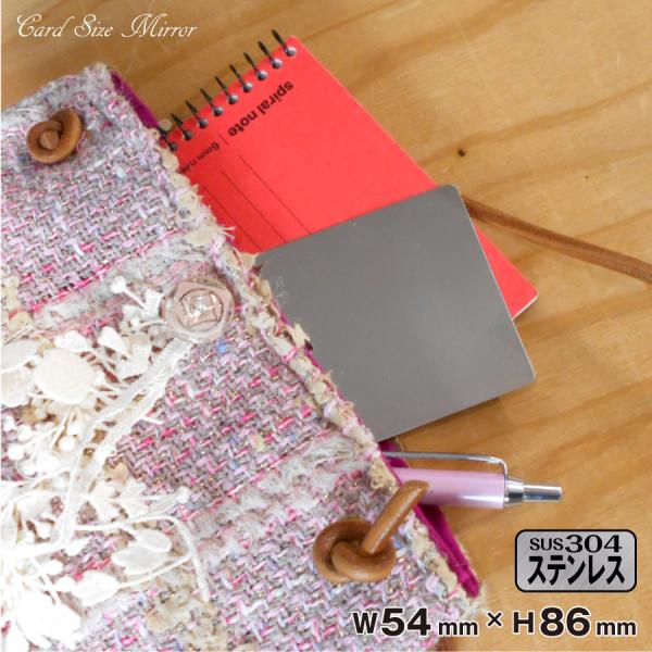 平面ミラー 54×86mm ステンレス製 カードサイズ 財布 名刺サイズ