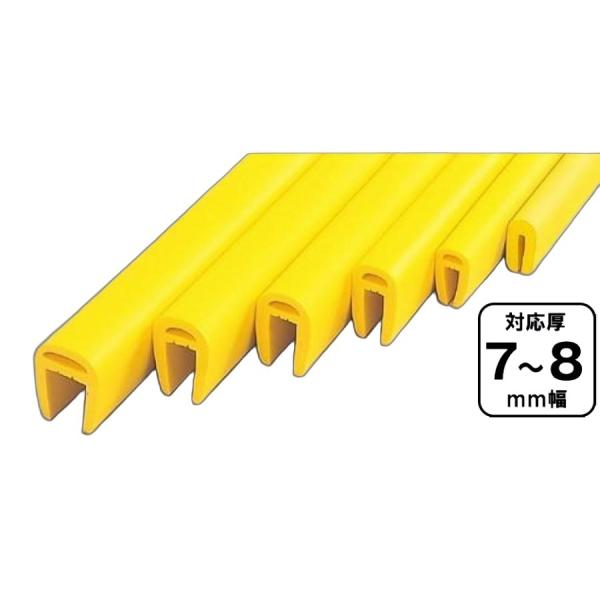 H鋼カバー L型アングル 対応厚 7〜8mm レモンイエロー エッジ部 保護