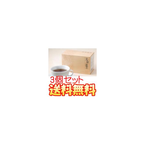 【3箱セット】全国 送料無料 美身麗茶(3g×30包) 3箱：（3ｇ×30包）×3 ダイエット　ハーブティー　便秘茶  アップル風味