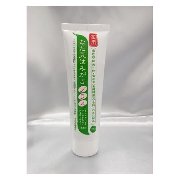 全国 送料無料 薬用なた豆 はみがき プラス　120ｇ 口臭予防・歯垢除去・虫歯予防 薬用なたまめ 歯磨き ハミガキ