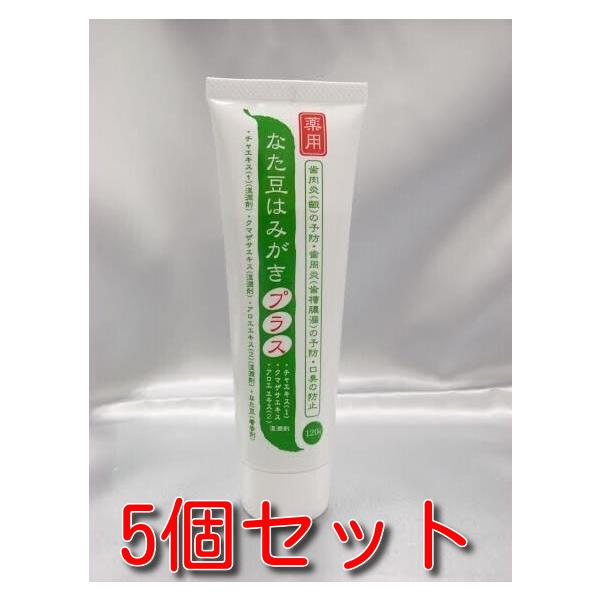 5個セット 全国送料無料 薬用なた豆 はみがき プラス 120ｇ  口臭予防・歯垢除去・虫歯予防 薬用なたまめ 歯磨き ハミガキ