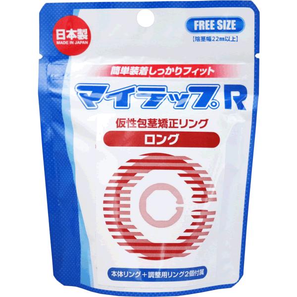 全国 送料無料  マイラップ R ロング 本体リング+調整リング2個付属：矯正リング  着脱容易な男性コンプレックス矯正リング