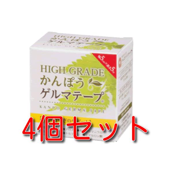 全国 送料無料 【4個セット】日本薬興　ＨＩＧＨ　ＧＲＡＤＥ　かんぽうゲルマテープ ５ｃｍ幅×長さ５ｍ 肩こり 腰痛 ひざ痛 関節痛 ハイブレード