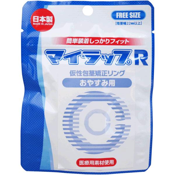 全国 送料無料  マイラップ R  おやすみ用 矯正リング 着脱容易な男性コンプレックス矯正リング