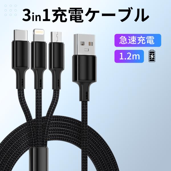 充電ケーブル ケーブル 3in1ケーブル 断線防止 充電コード 充電ケーブル 3in1 iPhone...