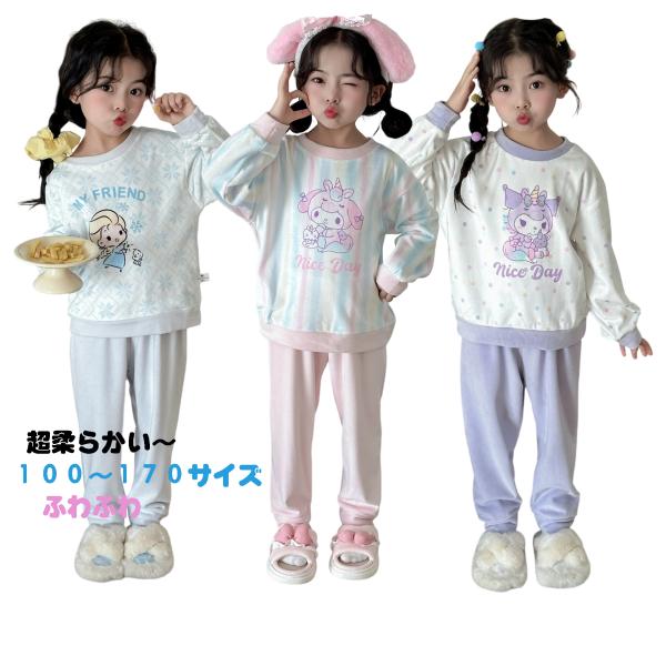 【ボア地】ふわふわ暖かい クロミちゃん エルサ プリン マイメロ 子供パジャマ 上下セット　親子 パジャマ キッズルームウェア長袖 長ズボン サイズ 100-170cm材質：ボア地セット内容：パジャマ 2点セット（ルームウエアトップス ・パ...