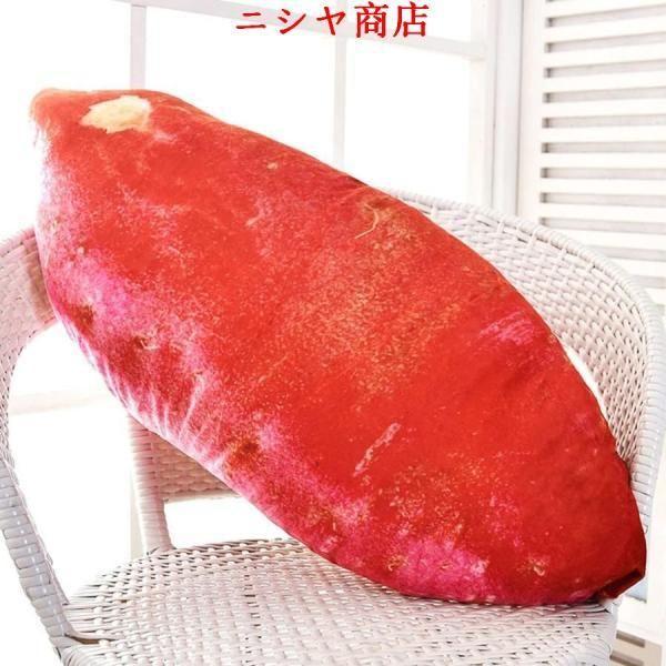 さつまいも ぬいぐるみ リアル 抱き枕 芋 縫い包み ビッグサイズ ストレス解消 ジップ付き クッション お誕生日 プレゼント ギフト インテリア 家具