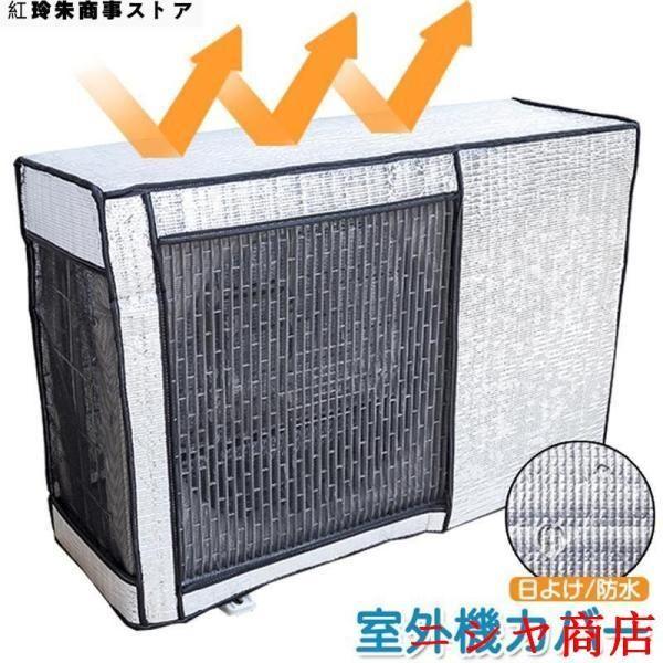 エアコン 室外機カバー アルミ ワイドサイズ 日よけ 省エネ 保護カバー 遮熱シート 風除け 固定ベルト付 反射 劣化防止 暑さ対策 節電 オールシーズン