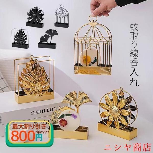 蚊取り線香入れ 蚊取り線香立て ?製 デザイン スタンド ポータブル 虫除け 夏 玄関 室内 庭 北欧 蚊よけ 蚊遣り インテリア デコレーション 装飾