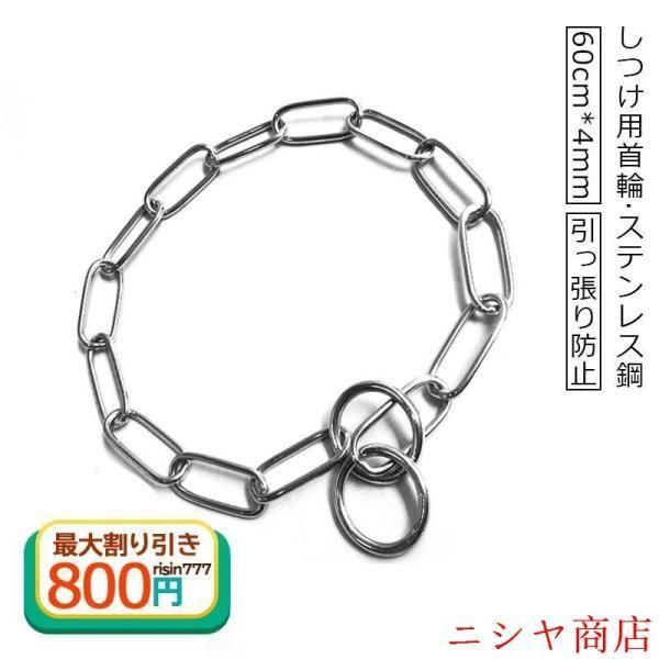 犬用首輪 しつけ用 60cm4mm ステンレス鋼 金属 中型犬 大型犬 おしゃれ 引っ張り防止 シルバー 犬 金属チェーン トレーニング 防錆 散歩 リード 接続用