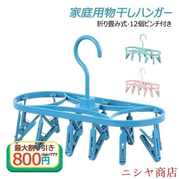 ピンチハンガー 物干しハンガー 引っ張る 高品質PP 12個ピンチ付 折り畳み式 かわいい 絡まりにくい 衣類乾燥 一人暮らし 新生活 洗濯 ランドリー 空?活用 整理
