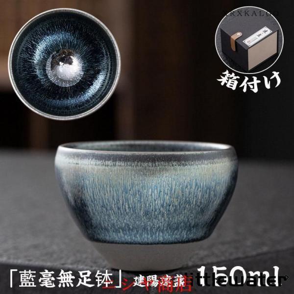 曜変天目 茶碗 建陽建盞 油滴 七彩藍光 木箱付 陶器 抹茶碗 クジャク 茶盞 茶器 伝統工芸 品茶杯 主人杯 縁起物 贈り物 プレゼント ギフト 豪華