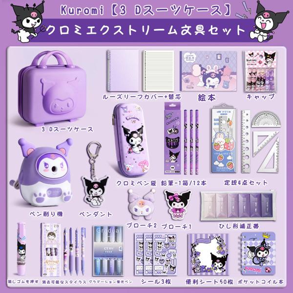 クロミ グッズ 文房具セット メロディ ノート セット 2025 新入