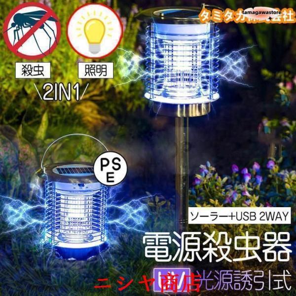 屋外 防水 蚊取り器 ソーラー式 電気蚊取り器 殺虫灯 照明/蚊取り 2way 電撃殺虫機 コバエ取り UV光源 アウトドア 防水 自動点灯