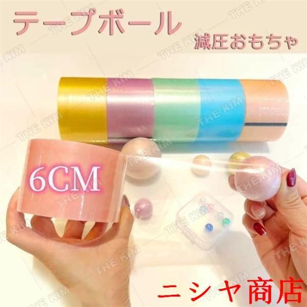 6cm テープボール DIY 粘着ボールテープ 6ロール スティッキーボール