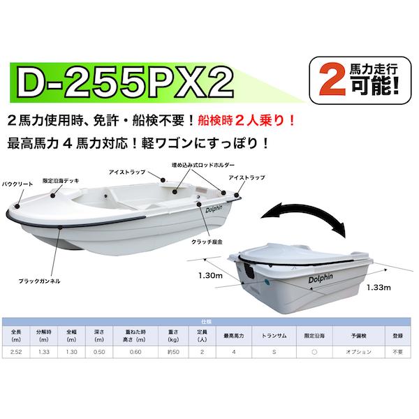 FRP・2分割式ミニボート D-255PX2 ボート単体ミニボート 組立 FRP・2分割式ミニボート D-255PX2 ボート単体ミニボート 組立