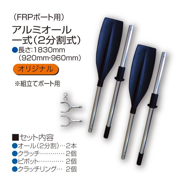 [Release date: November 26, 2022]FRP・分割ボート内に収納可能な2分割式アルミオールセットです！＜セット内容＞・2分割式アルミオール・・・2本・ピポット（アルミオールに付属）・・・2個・クラッチ・・・2個・...