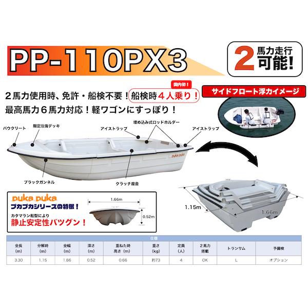 FRP・3分割式ミニボート PP-110PX3 ボート単体 ミニボート 組立