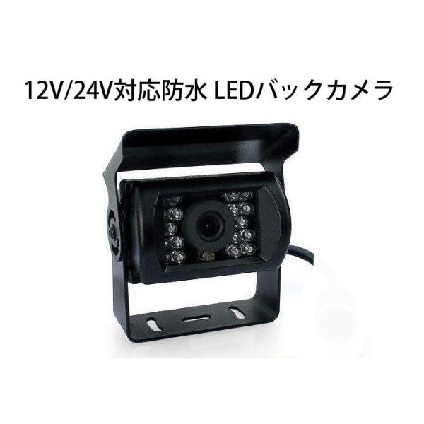 12V/24V対応バックカメラ ガイドライン付き LED 18発 乗用車、トラック