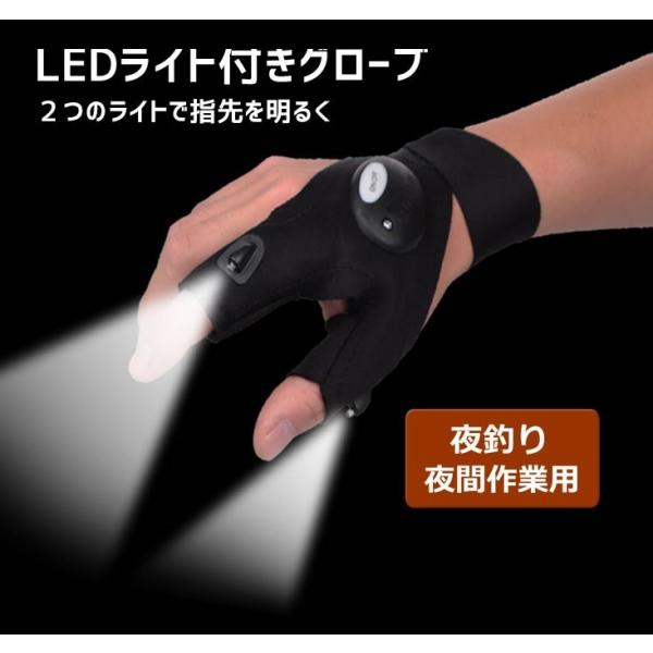 グローブの人差し指と親指部分のLEDライトが指先を照らします。グローブにライトが付属しているのでライトを持つことなく効率的に作業が可能！夜釣りで、釣った魚の針を外す、釣り糸を結ぶなどの作業に役立ちます。また釣り以外の細かな夜間作業を行う際に...