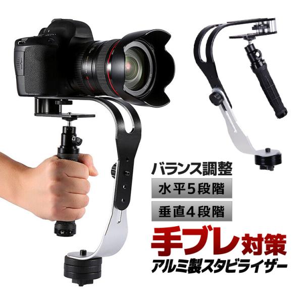 カメラスタビライザー 撮影安定化機材 手ブレ軽減 一眼レフ スポーツ