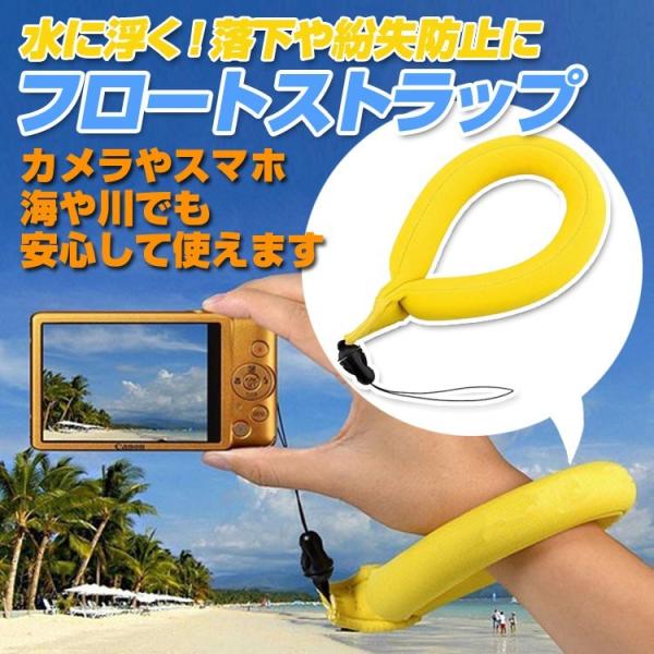 フロートストラップ カメラストラップ スマホ アクションカメラ 水に浮く GOPROなど ネオプレン素材 紛失を防ぐ 水中撮影 落下防止 海 水泳 HOP-FSJTX8898
