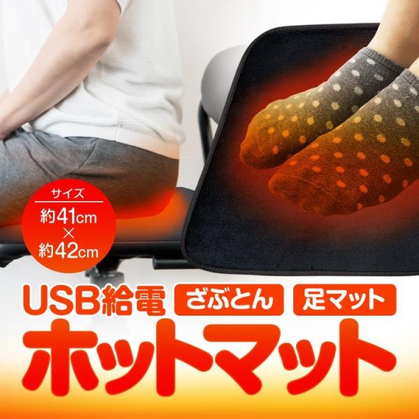 USB給電式のホットマットです。椅子やソファの座布団として、また足元に置いてホットマットとして、秋冬春の冷え性対策として活躍してくれます。【商品特徴】◯USB給電電源アダプタ、モバイルバッテリー、PCや車載USBなど幅広い機器から給電が可能...