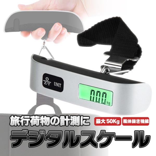 携帯 デジタルスケール 50KGまで はかり ベルト吊り下げ式 ラゲッジチェッカー スーツケース 荷物図り 釣りスケール LCD液晶ディスプレイ 旅行に HOP-HDSC50K