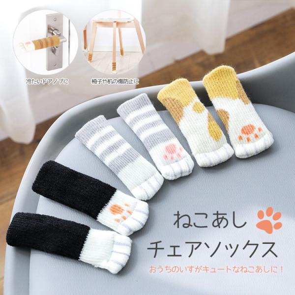 ■商品説明■かわいいネコ足デザインのチェアソックスキャップやシールではなく、椅子脚に靴下を履かせるように装着するタイプのチェアソックスです。フローリングの傷や生活音などを防ぎます。履かせるだけなので簡単に脱着ができます。伸びる靴下タイプなの...
