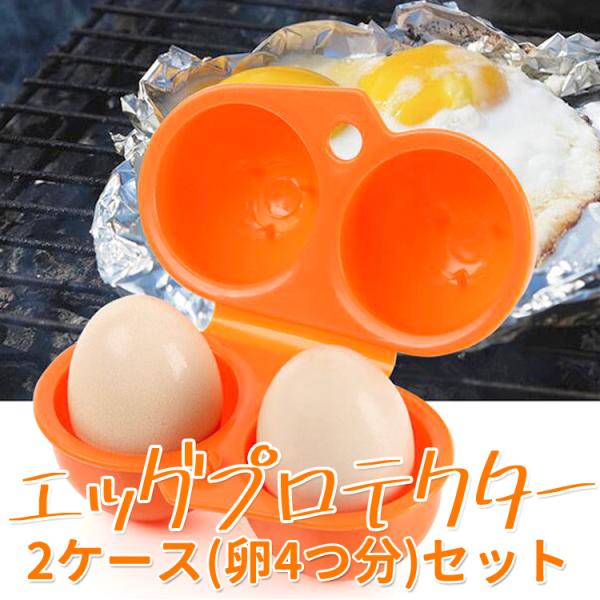 エッグプロテクター エッグキャリアー 2個セット オレンジ 卵ケース 耐圧 アウトドア キャンプ 登山 卵が割れない様に保護 折り畳み式 HOP-HALEGGCS2
