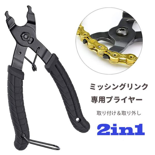 商品特徴：2in1：着脱や装着　両方できる専用工具です初心者にも特に自転車愛好家にっとては専用工具があると間単にチェーン交換できますし気軽により深く整備できると途端に便利なメンテナンス工具です。使い安さ：ハンドルが滑り止め仕様となり、手に優...
