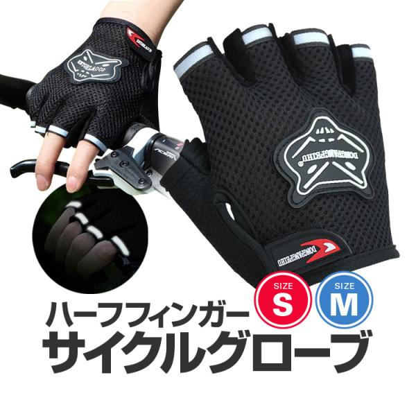 サイクルグローブ ハーフフィンガー メッシュ素材 心地よい肌触り 自転車グローブ 夏用指切りタイプ 衝撃吸収 反射材付き 大人/子供サイズ選択可 HOP-FOXYBGL203