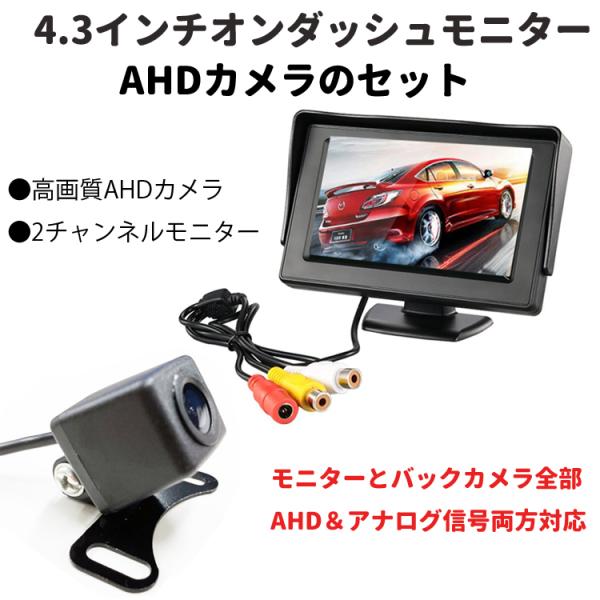 AHDバックカメラ+AHDオンダッシュモニターセット AHD信号とCVBS信号両対応 モニター信号2チャンネル 4.3インチモニター+高解像度カメラ HOP-CMN43AHD119SET