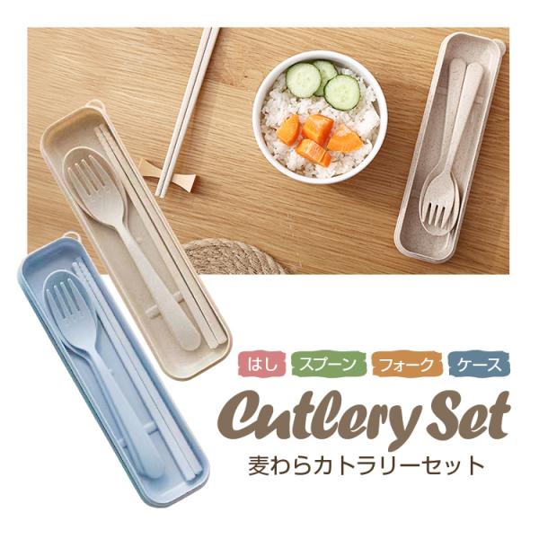 ■商品説明PP素材に麦わらを使用したシンプルであたたかみのあるカトラリーセットです。箸、スプーン、フォーク、ケースの4点セットになっていて持ち運びも便利！朝食夕食などご自宅でのご使用はもちろん、昼食のお弁当をはじめ、キャンプや登山、ピクニッ...