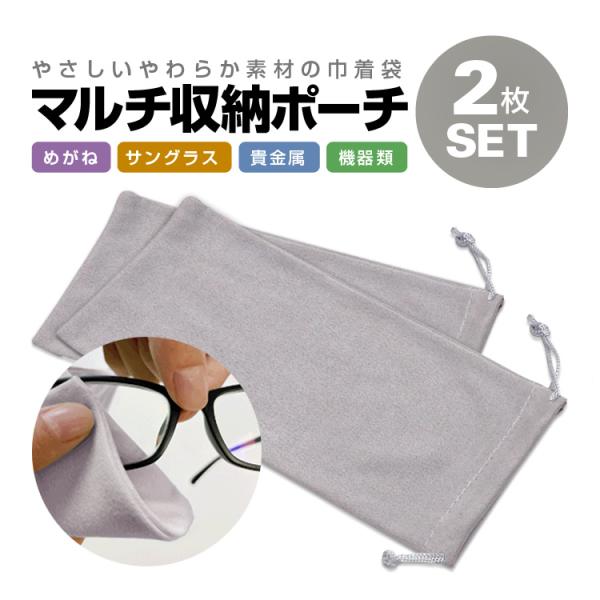 マルチ収納ポーチ2枚セット やわらか素材 巾着袋 メガネ/サングラス/アクセサリー/イヤホン/小物入れ/コスメグッズ/ギフトラッピングにも HOP-MSP100S2