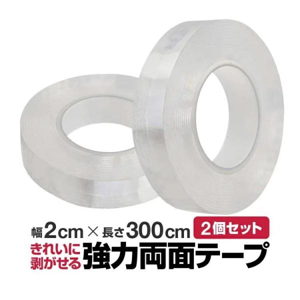2個セット 両面テープ 水洗い可 魔法のテープ 強力粘着 剥がせる 幅