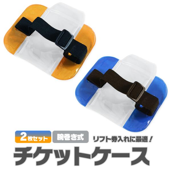 ウィンタースポーツで大活躍のリフト券ケースです。リフト乗り場で係員にチケットをすぐに掲示できとても便利です。ゴムバンドでの腕巻き式になりますので着脱が簡単！■商品仕様サイズ：14.9cm×11cm（リフト券部分：6.5cm×11cm）固定バ...