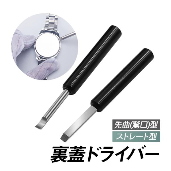 裏蓋ドライバー こじ開け ステンレス 工具 腕時計修理ツール 腕時計裏