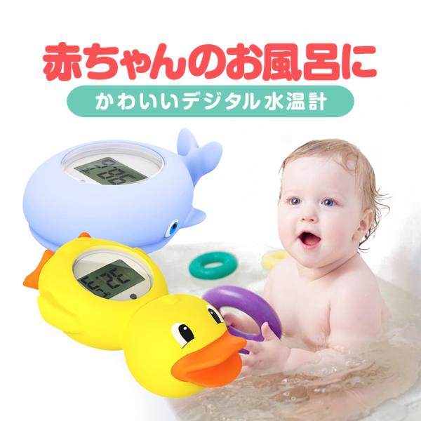 水温計 湯温計 赤ちゃんのお風呂に ベビーバス 沐浴 新生児 お風呂おもちゃ タコ クジラ デジタル温度計 水に浮かぶ 浮型湯温計 リマインダー設定可 HOP-WTMP813